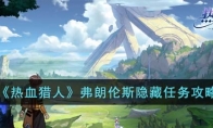 《热血猎人》攻略——弗朗伦斯隐藏任务攻略
