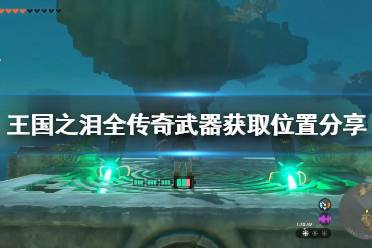 《塞尔达传说王国之泪》攻略——全传奇武器获取位置