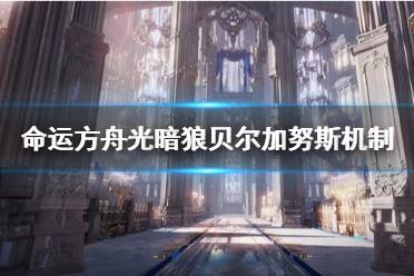 《命运方舟》攻略——光暗狼贝尔加努斯机制讲解