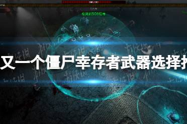 《又一个僵尸幸存者》攻略——武器选择推荐