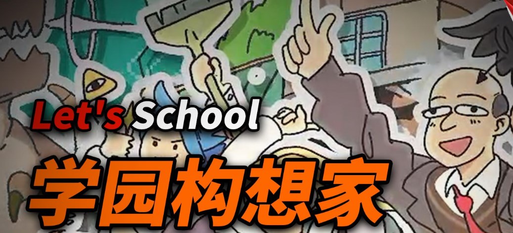 《学园构想家》攻略——奇观校图书馆创建要求