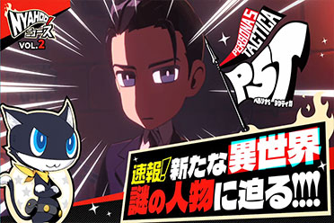 （最新）新角色登场！《女神异闻录5战略版》情报节目第二期