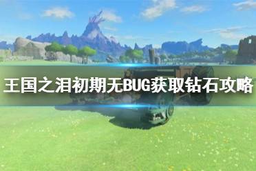 《塞尔达传说王国之泪》攻略——初期无BUG获取钻石攻略