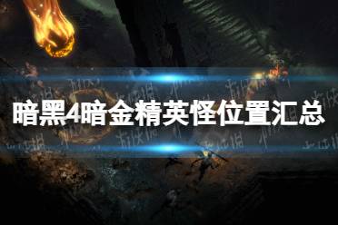 《暗黑破坏神4》攻略——暗金精英怪位置汇总