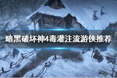 《暗黑破坏神4》攻略——毒灌注流游侠推荐