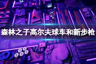 《森林之子》攻略——新步枪怎么获取