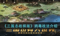 《三国志战棋版》攻略——鸩毒战法解析