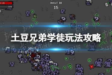 《土豆兄弟》攻略——学徒怎么玩