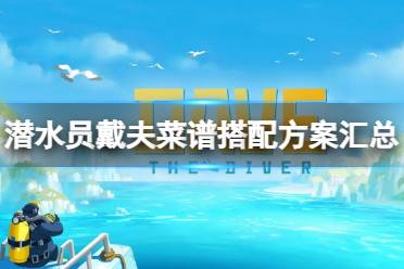 《潜水员戴夫》攻略——菜谱怎么搭配