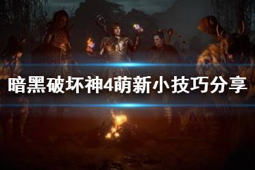 《暗黑破坏神4》攻略——萌新小技巧