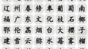 《汉字找茬王》攻略——消各地水果通关攻略