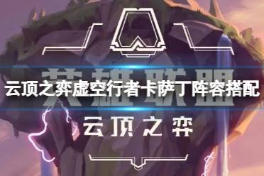 《云顶之弈》攻略——虚空行者卡萨丁阵容怎么玩