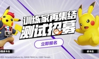 （专题）《宝可梦：大集结》国服内测招募开启 安卓配置需求公布