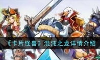 《卡片怪兽》攻略——混沌之龙详情解析