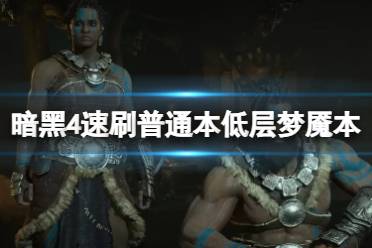《暗黑破坏神4》攻略——低层梦魇怎么刷
