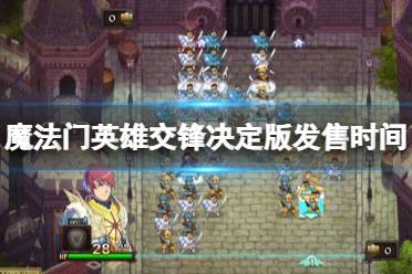 《魔法门英雄交锋决定版》攻略——什么时候上线