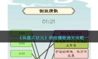 《我是文状元》攻略——倒放猜歌通关攻略