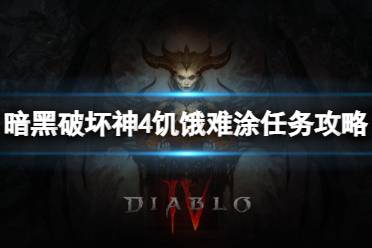 《暗黑破坏神4》攻略——饥饿难涂任务怎么做