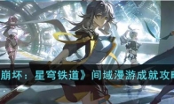 《崩坏：星穹铁道》攻略——间域漫游成就攻略
