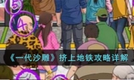 《一代沙雕》攻略——挤上地铁攻略详解