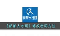 《新都人才网》攻略——修改密码方法