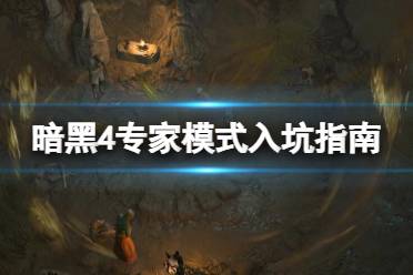 《暗黑破坏神4》攻略——专家模式和普通模式有什么区别