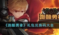 《跑酷勇者》攻略——礼包兑换码大全
