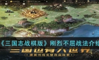 《三国志战棋版》攻略——刚烈不屈战法解析