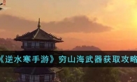 《逆水寒手游》攻略——穷山海武器获取攻略