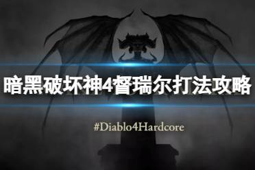 《暗黑破坏神4》攻略——摇摇欲坠怎么打
