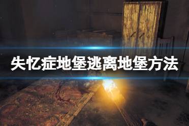 《失忆症地堡》攻略——怎么逃出地堡
