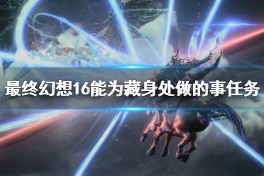 《最终幻想16》攻略——能为藏身处做的事任务攻略