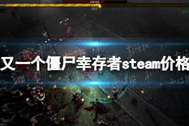《又一个僵尸幸存者》攻略——多少钱