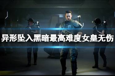 《异形坠入黑暗》攻略——女皇怎么打