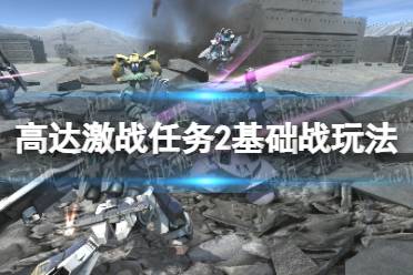 《机动战士高达激战任务2》攻略——基础战玩法