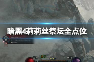 《暗黑破坏神4》攻略——莉莉丝祭坛全点位分布