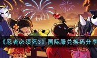 《忍者必须死3》攻略——国际服兑换码