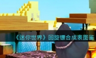 《迷你世界》攻略——回旋镖合成表图鉴