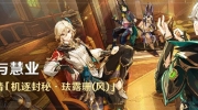 （焦点）《原神》「盛典与慧业」活动即将开启