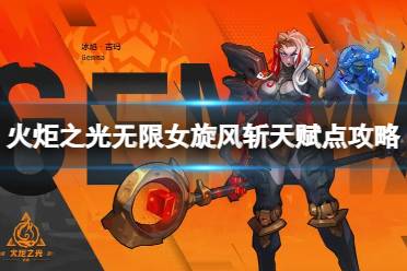 《火炬之光无限》攻略——月女旋风斩天赋点怎么选择