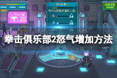 《拳击俱乐部2快进未来》攻略——怒气怎么增加