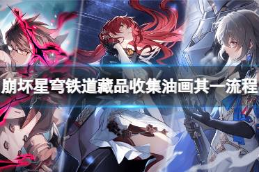 《崩坏星穹铁道》攻略——藏品收集油画其一任务怎么做
