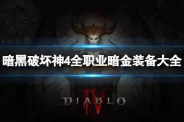 《暗黑破坏神4》攻略——职业暗金装备都有哪些