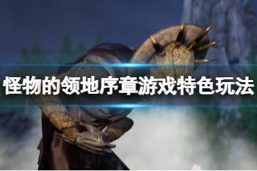 《怪物的领地》攻略——序章好玩吗