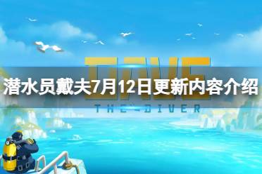 《潜水员戴夫》攻略——7月12日更新了什么