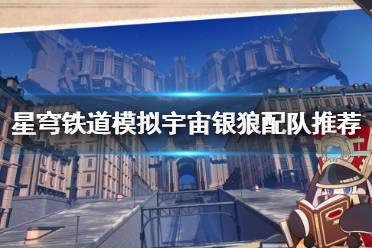 《崩坏星穹铁道》攻略——模拟宇宙银狼配队推荐