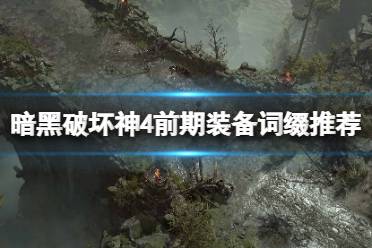 《暗黑破坏神4》攻略——前期装备词缀选什么