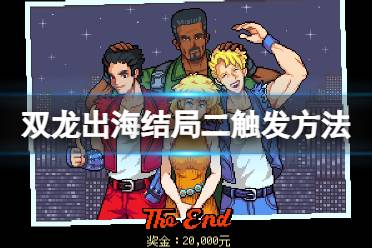 《双截龙外传双龙出海》攻略——结局二怎么触发