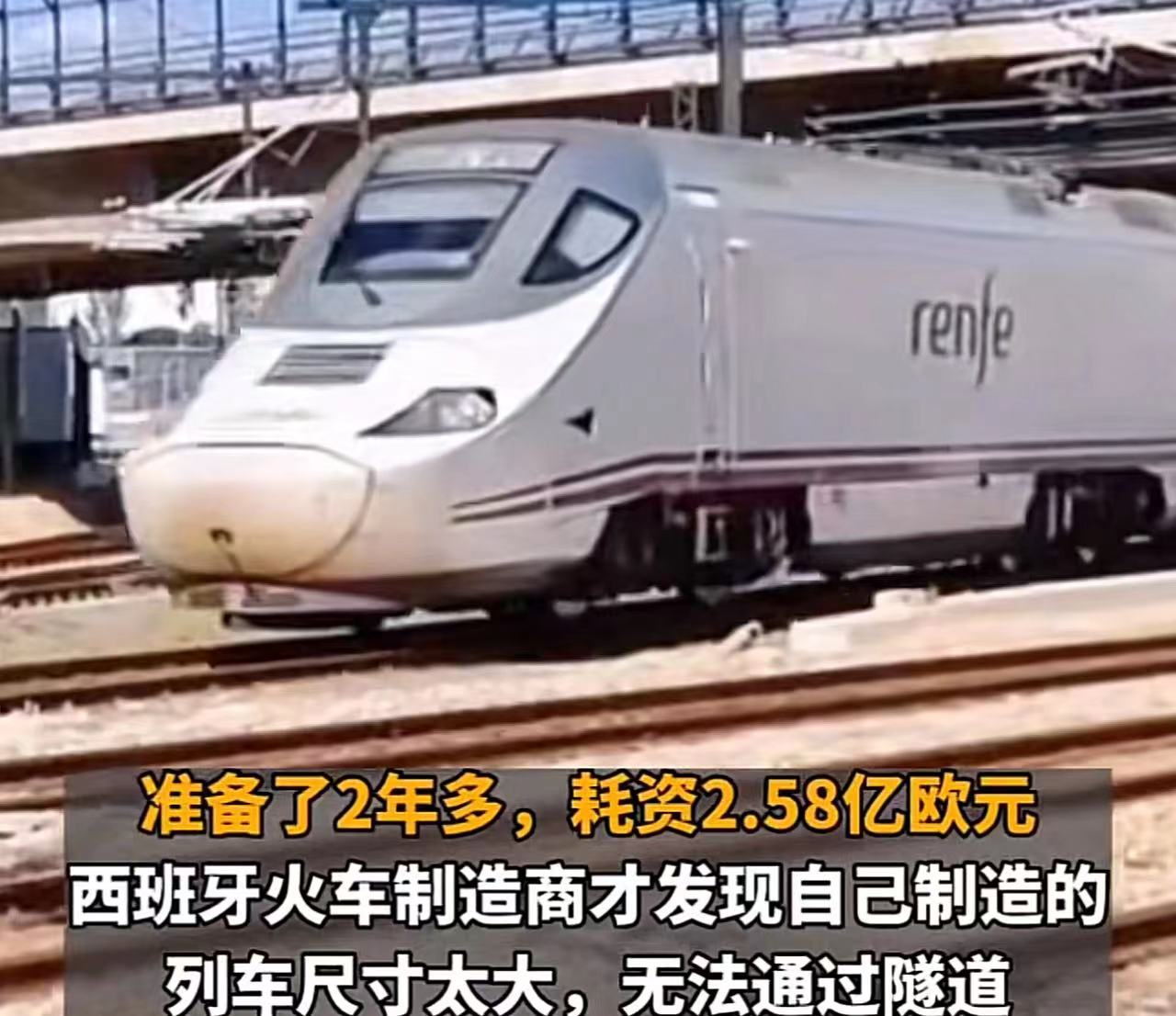 失策！西班牙一火车竟因尺寸太大无法出入隧道