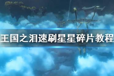 《塞尔达传说王国之泪》攻略——速刷星星碎片教程